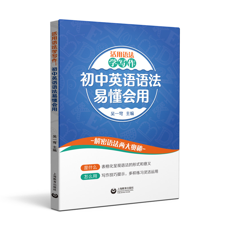 活用语法学写作:初中英语语法易懂会用