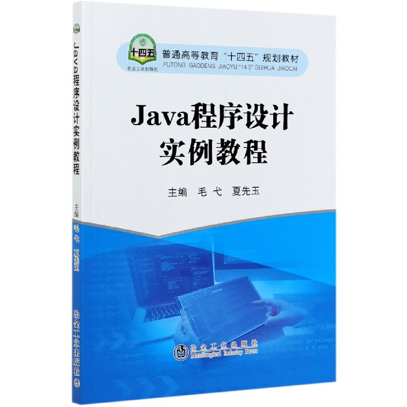 Java程序设计实例教程（普通高等教育十四五规划教材）