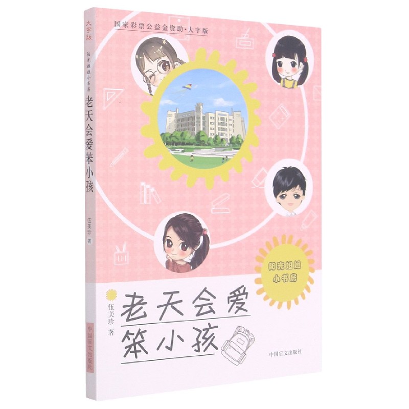 老天会爱笨小孩（大字版）/阳光姐姐小书房