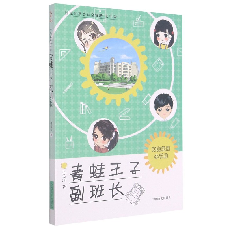 青蛙王子副班长（大字版）/阳光姐姐小书房