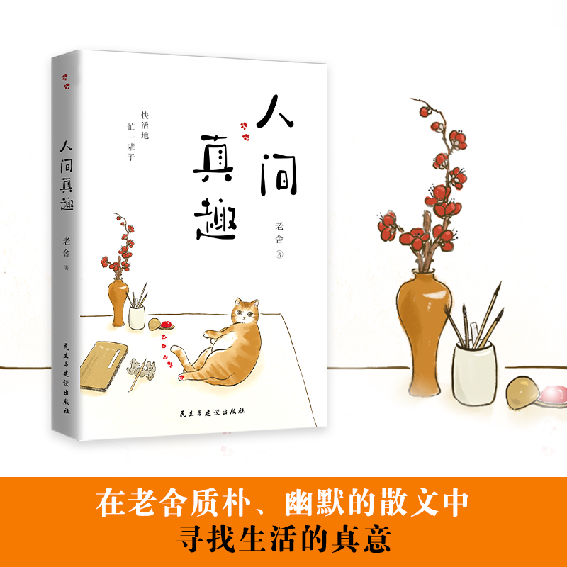 人间真趣