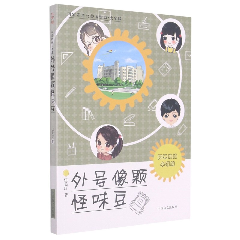 外号像颗怪味豆（大字版）/阳光姐姐小书房