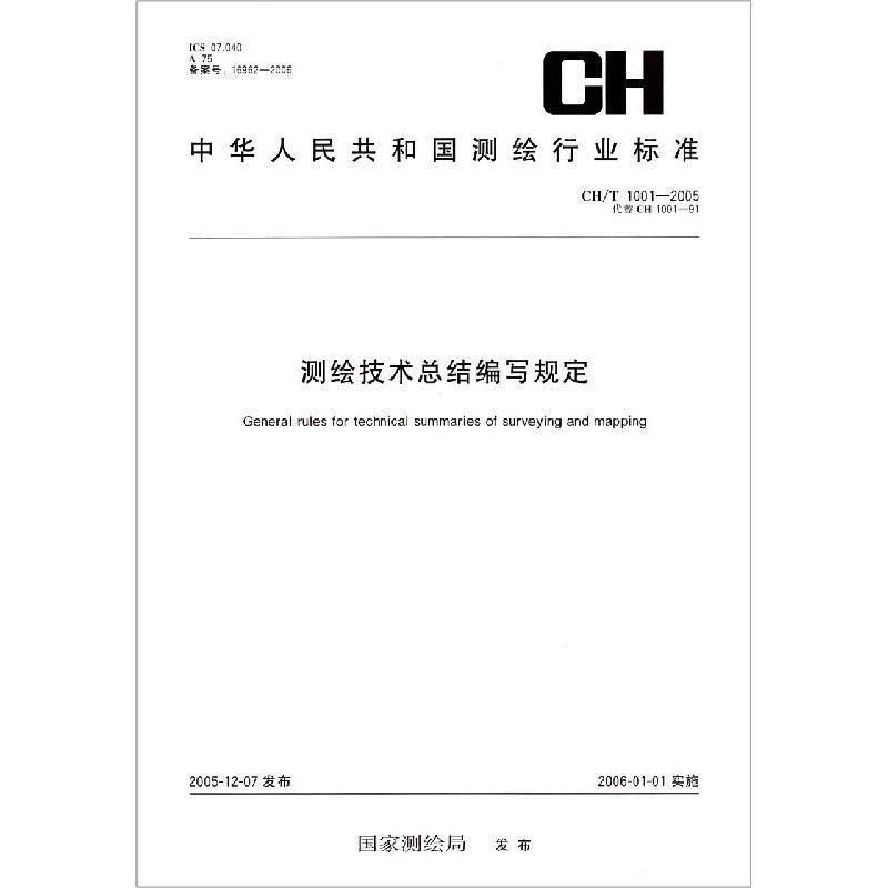 测绘技术总结编写规定（CHT1001-2005代替CH1001-91）/中华人民共和国测绘行业标准