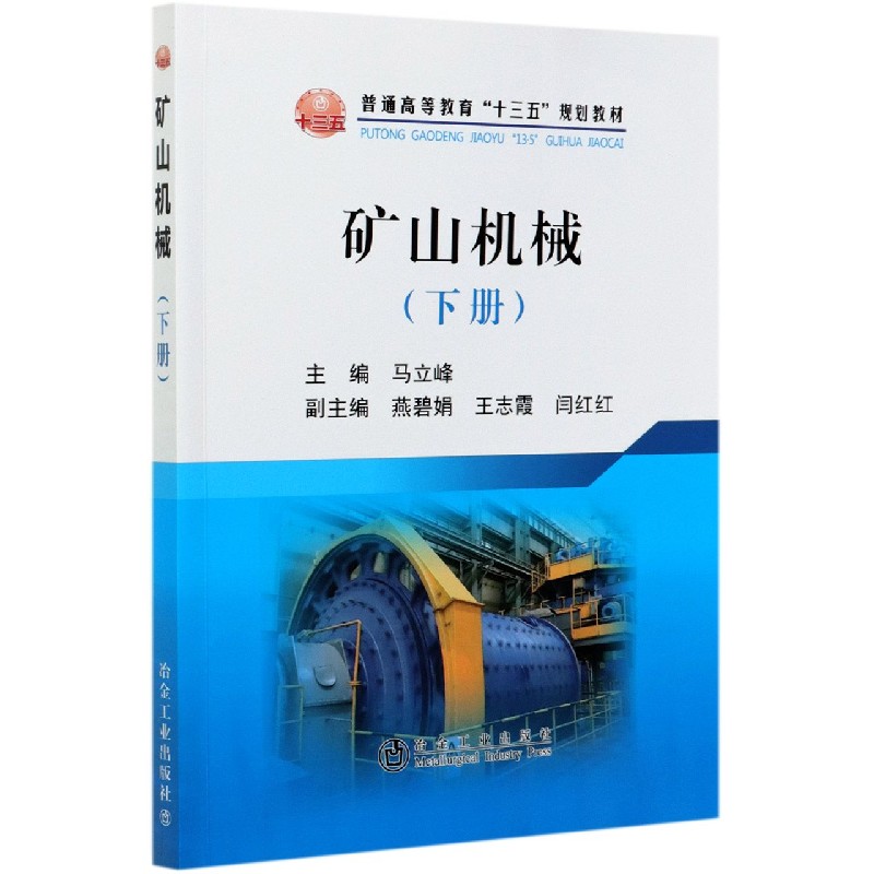 矿山机械（下普通高等教育十三五规划教材）