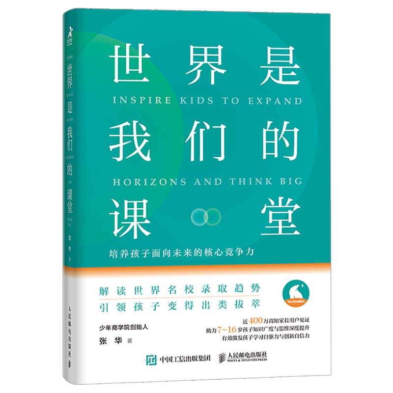 世界是我们的课堂 培养孩子面向未来的核心竞争力（双色印刷）