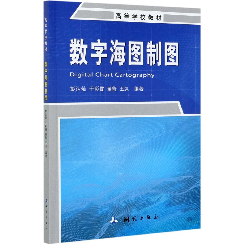 数字海图制图（高等学校教材）