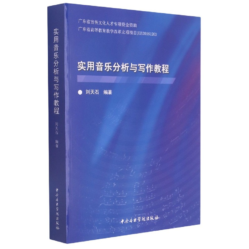 实用音乐分析与写作教程
