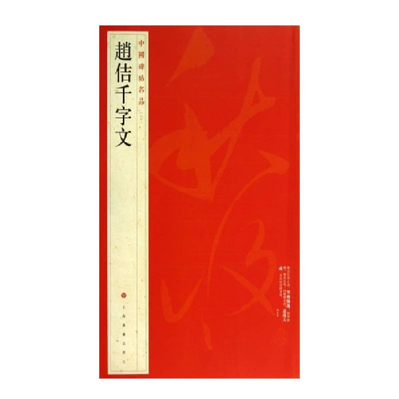 中国碑帖名品·赵佶千字文
