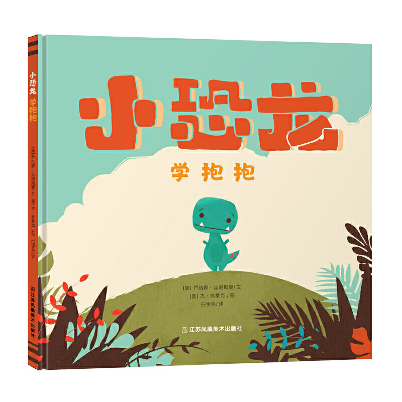 小恐龙学抱抱（精）