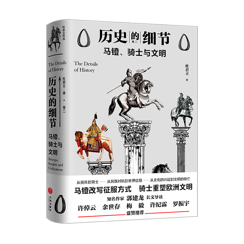 历史的细节2：马镫、骑士与文明