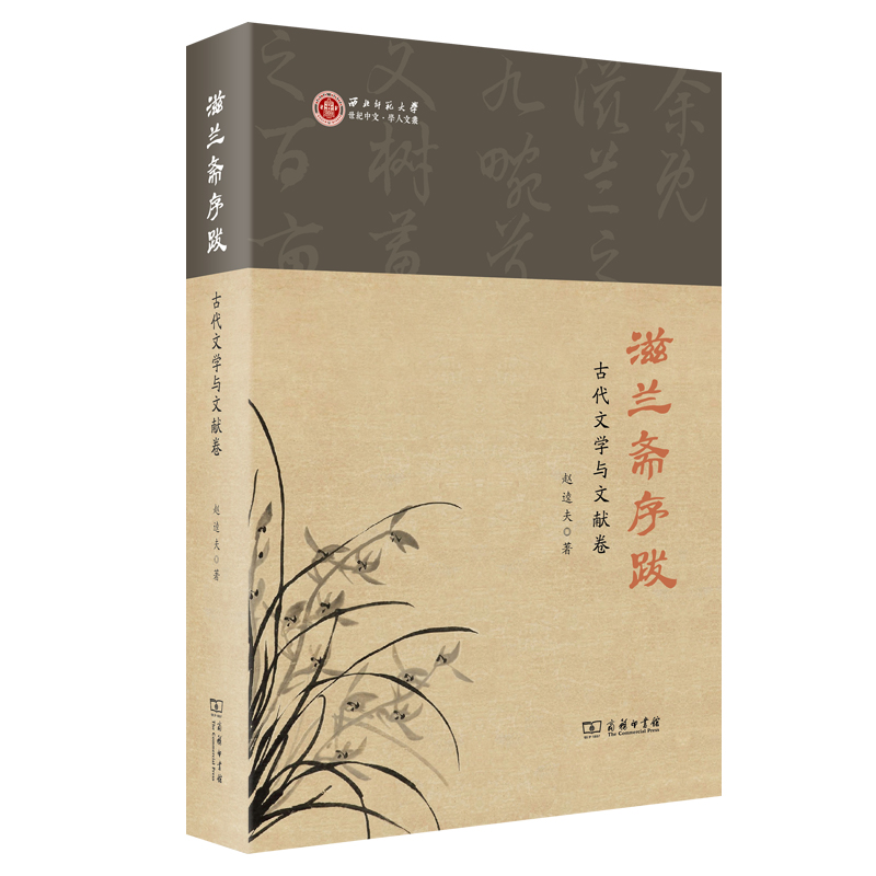 滋兰斋序跋（古代文学与文献卷）（精）/西北师范大学世纪中文学人文丛