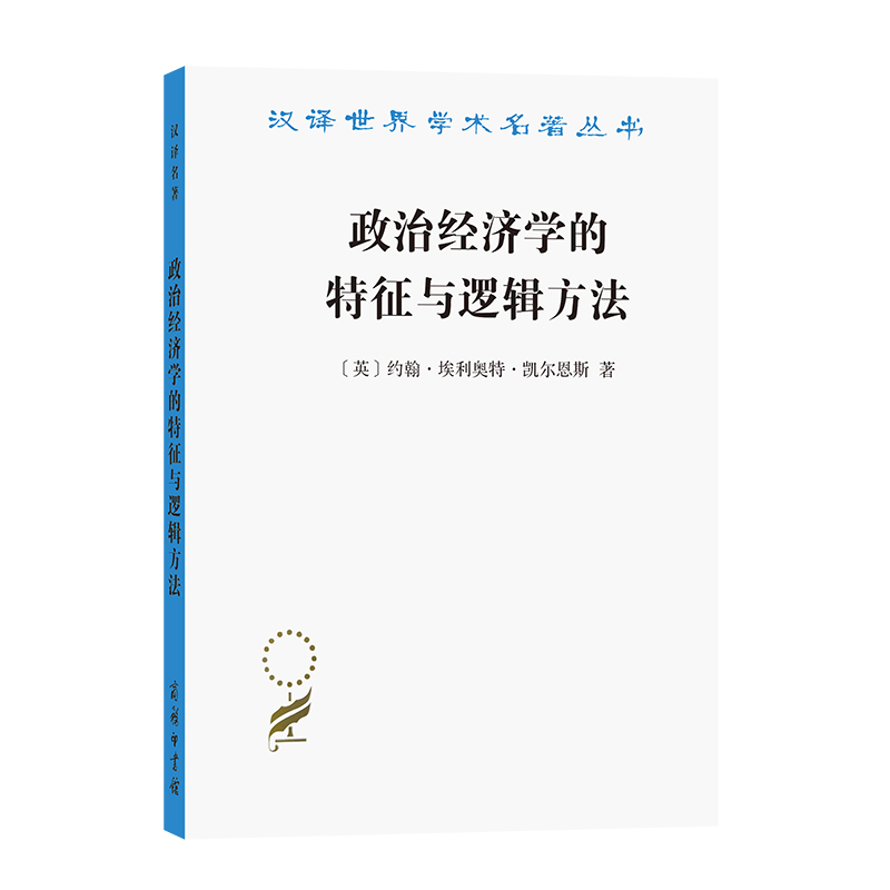 政治经济学的特征与逻辑方法/汉译世界学术名著丛书