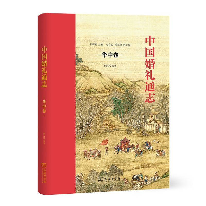 中国婚礼通志（华中卷）