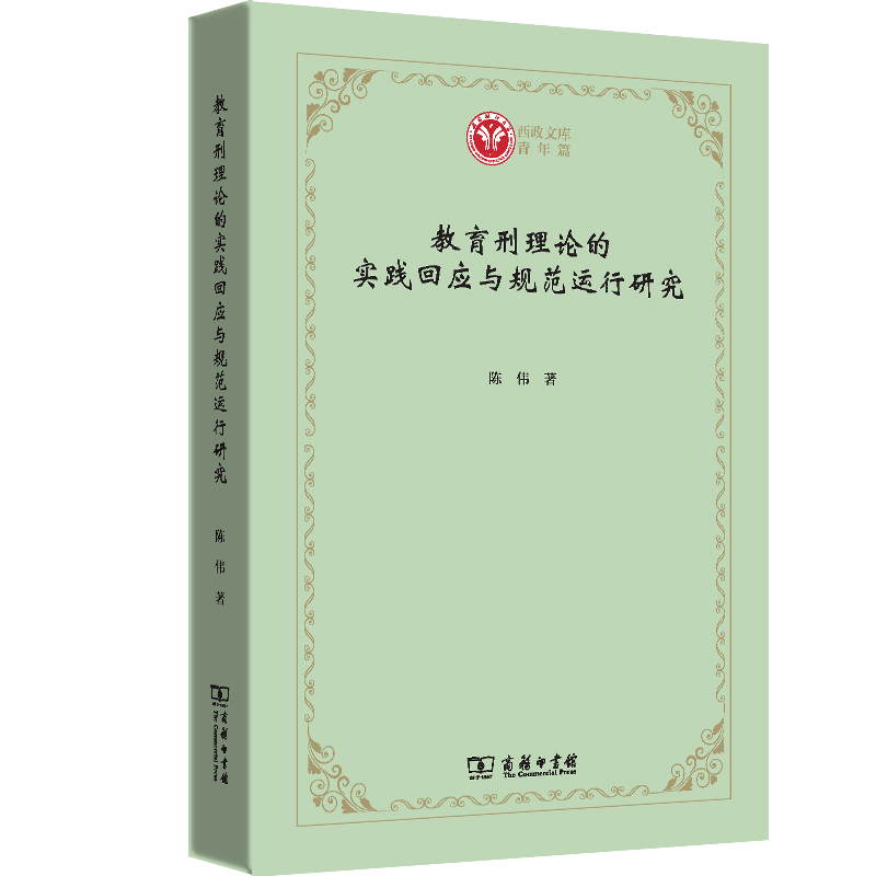 教育刑理论的实践回应与规范运行研究