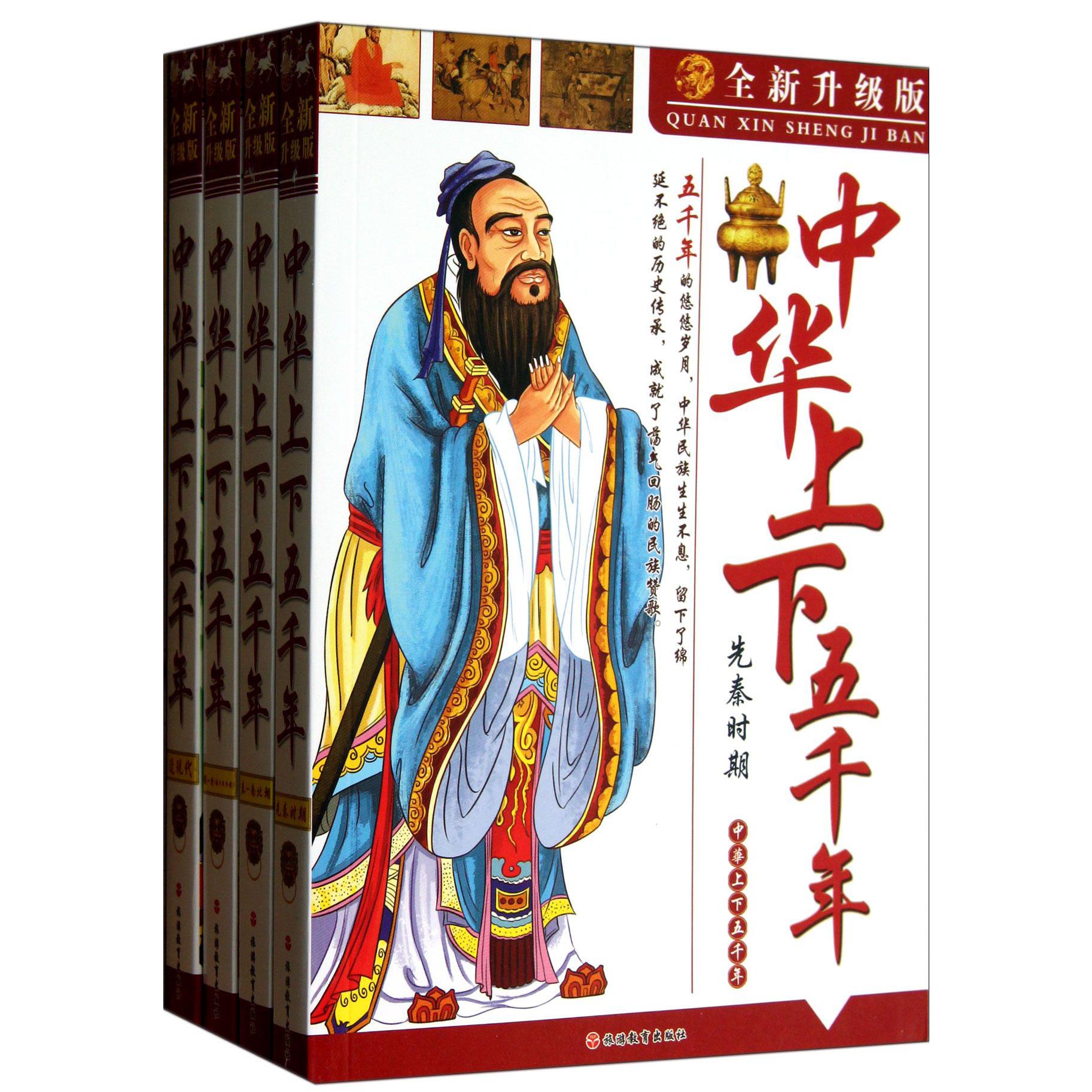 中华上下五千年(全新升级版共4册)
