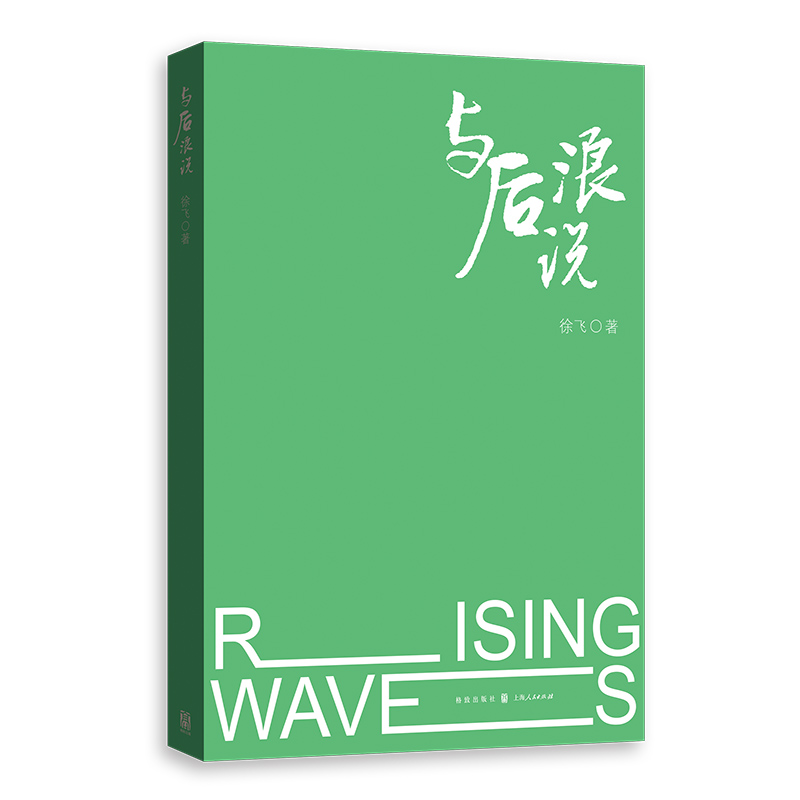 与后浪说