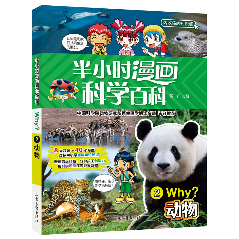 半小时漫画科学百科2.动物