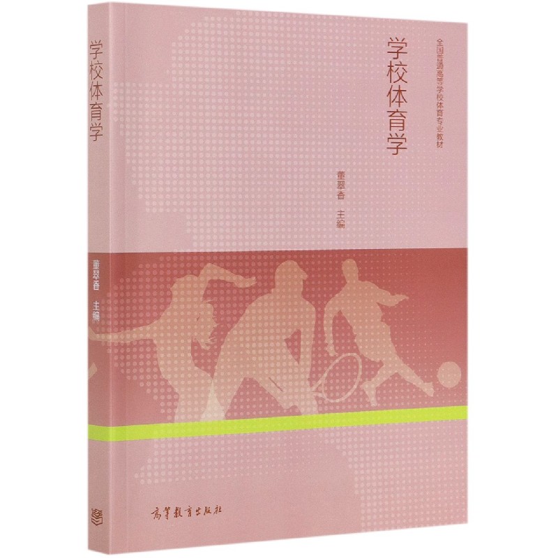 学校体育学（全国普通高等学校体育专业教材）