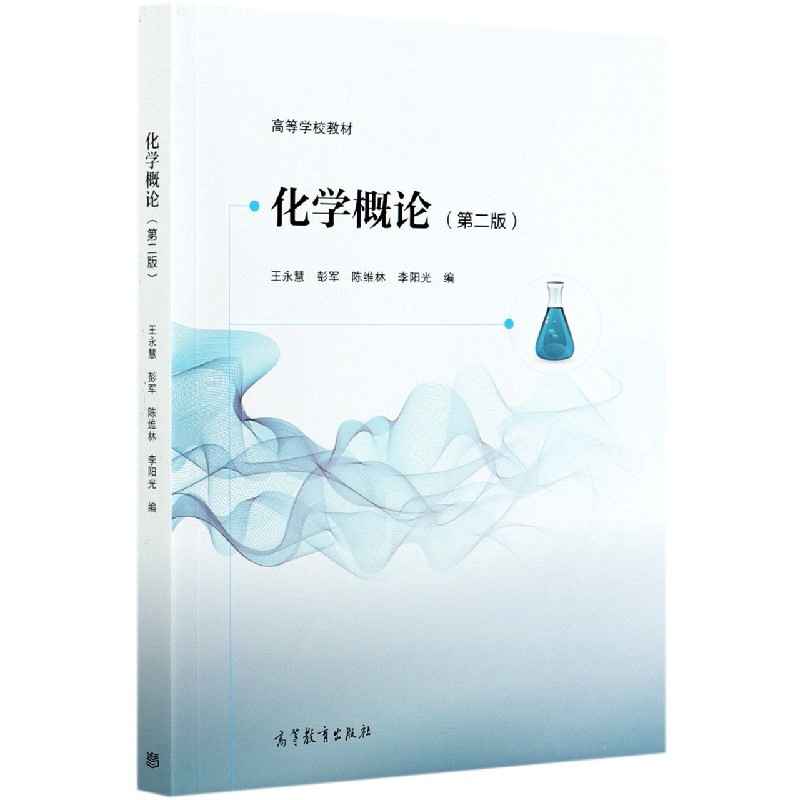 化学概论（第2版高等学校教材）
