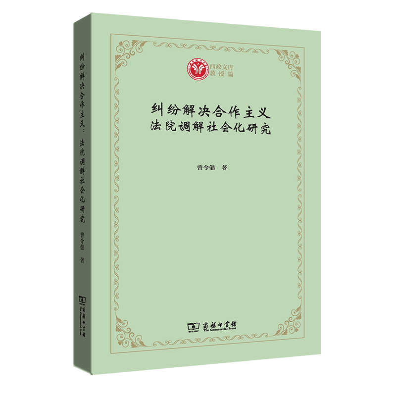 纠纷解决合作主义：法院调解社会化研究（西政文库）