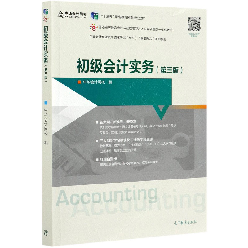 初级会计实务（第3版全国会计专业技术资格考试初级课证融合系列教材）