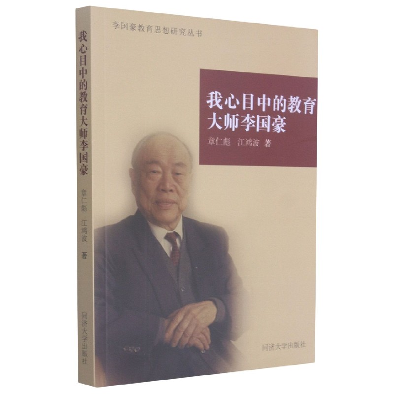 我心目中的教育大师李国豪/李国豪教育思想研究丛书