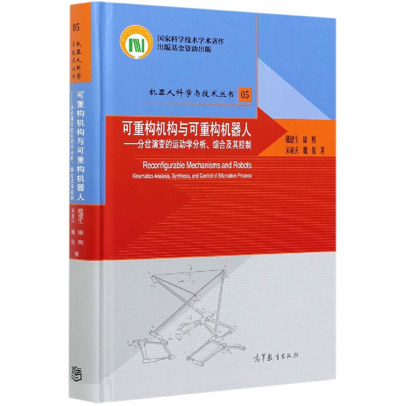 可重构机构与可重构机器人--分岔演变的运动学分析综合及其控制（精）/机器人科学与技术 