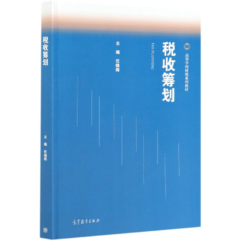 税收筹划（高等学校财税系列教材）