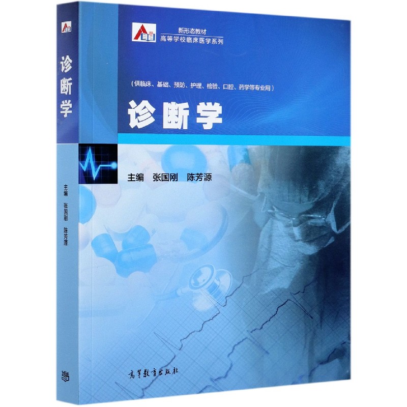 诊断学（供临床基础预防护理检验口腔药学等专业用新形态教材）/高等学校临床医学系列