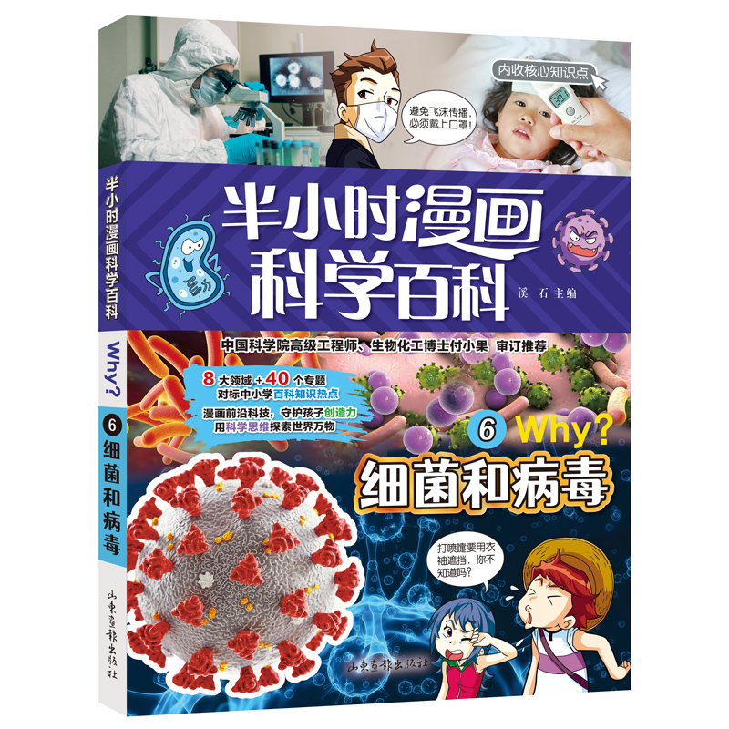 半小时漫画科学百科6.细菌和病毒