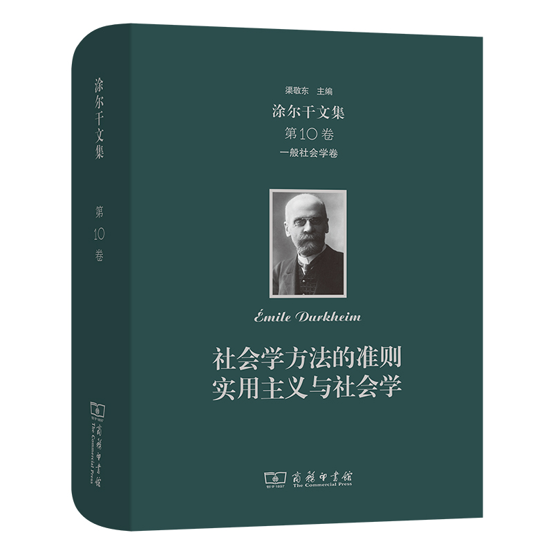 社会学方法的准则实用主义与社会学（精）/涂尔干文集