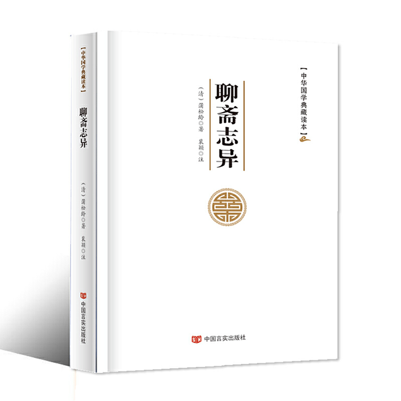 聊斋志异（中华国学典藏读本）（精）