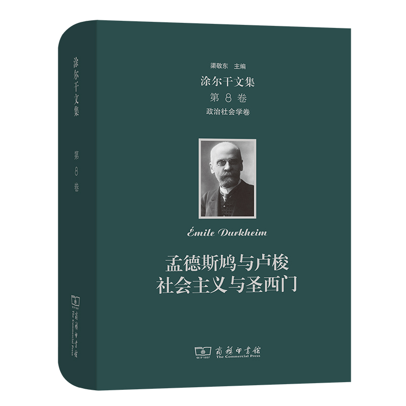 涂尔干文集（第八卷）·政治社会学卷