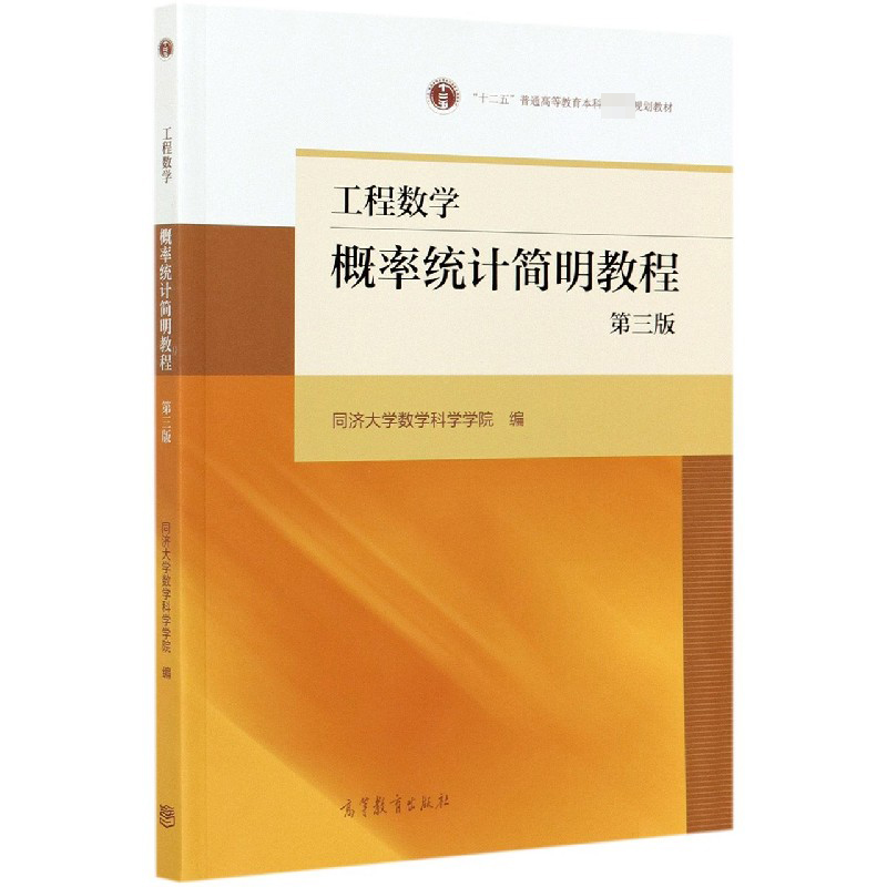 工程数学（概率统计简明教程第3版十二五普通高等教育本科规划教材）