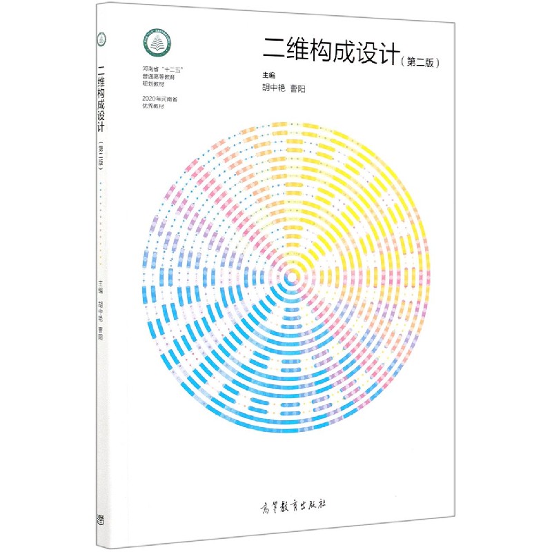 二维构成设计（第2版河南省十二五普通高等教育规划教材）