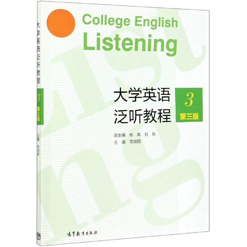 大学英语泛听教程（3第3版）