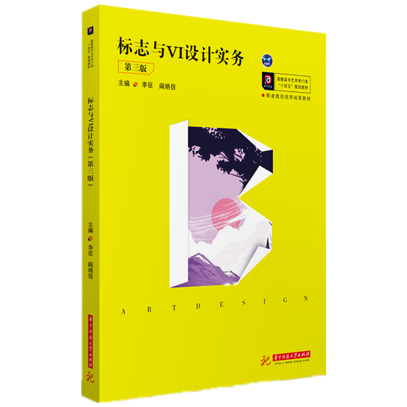 标志与VI设计实务（第三版）