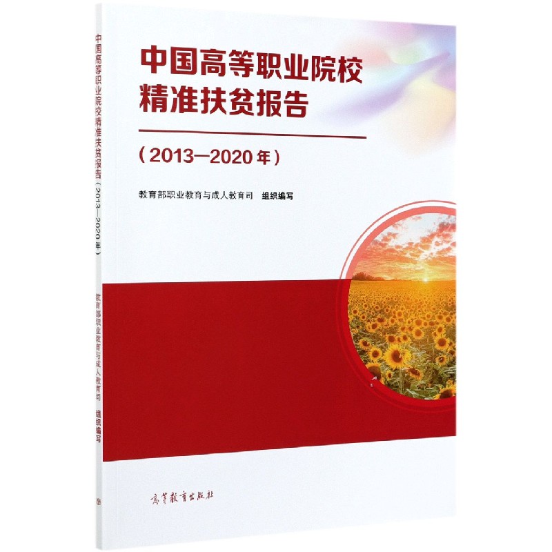 中国高等职业院校精准扶贫报告（2013-2020年）