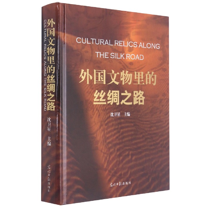 外国文物里的丝绸之路（精）