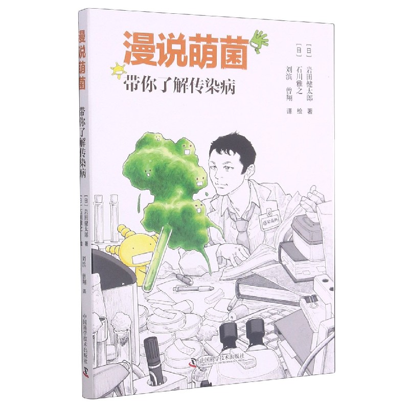 漫说萌菌（带你了解传染病）