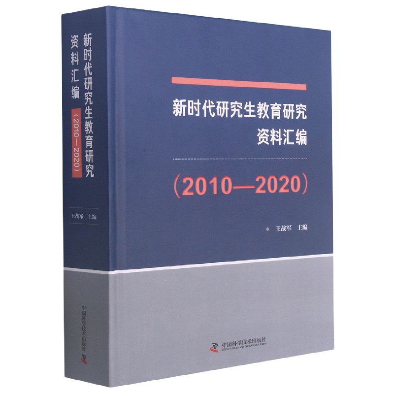 新时代研究生教育研究资料汇编（2010-2020）（精）