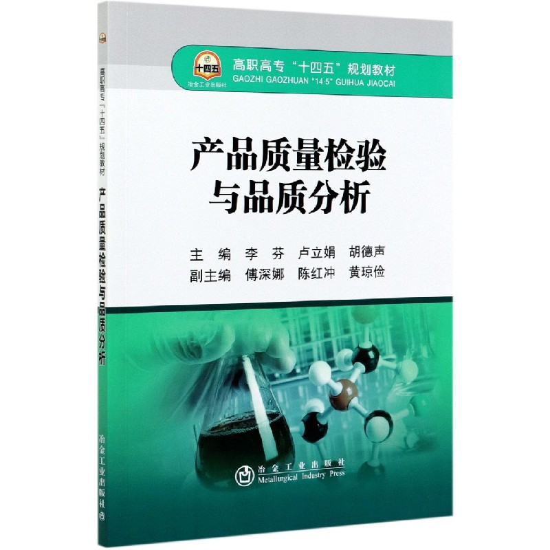 产品质量检验与品质分析（高职高专十四五规划教材）