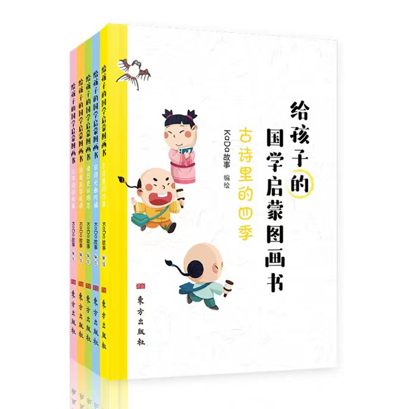给孩子的国学启蒙图画书（全5册）