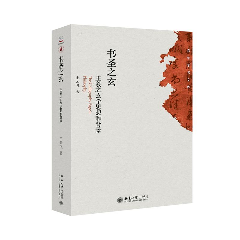 书圣之玄（王羲之玄学思想和背景）/青年学者文库