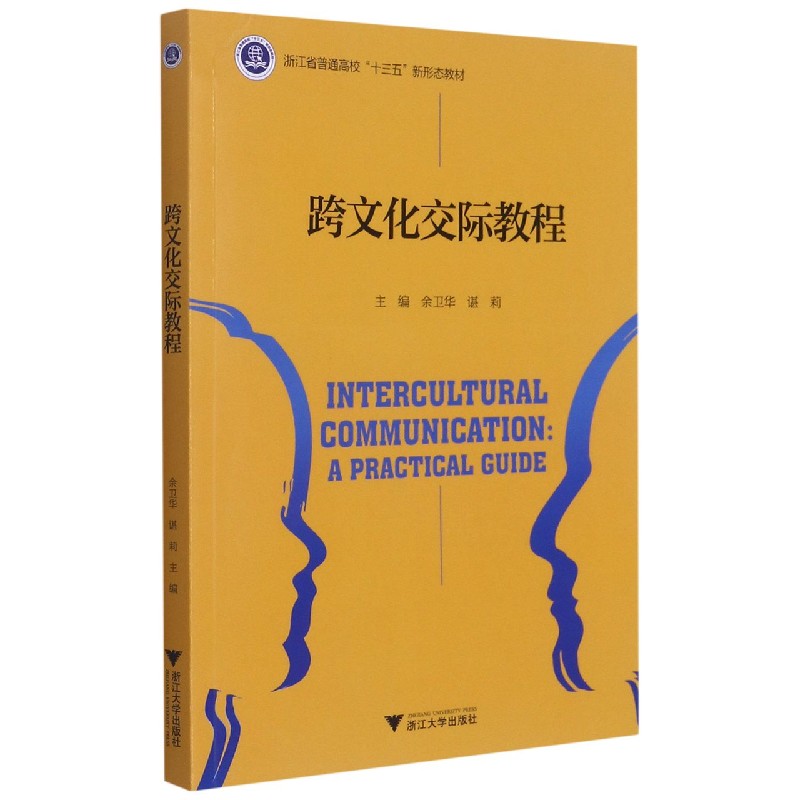 跨文化交际教程（浙江省普通高校十三五新形态教材）（英文版）