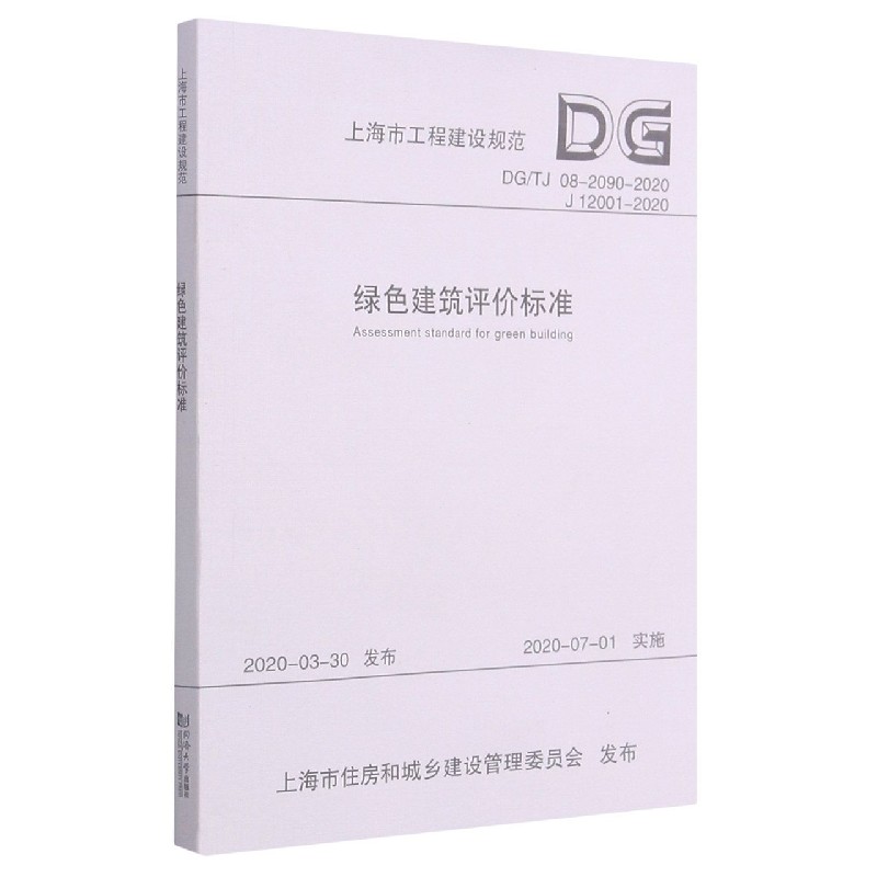 绿色建筑评价标准（DGTJ08-2090-2020J12001-2020）/上海市工程建设规范