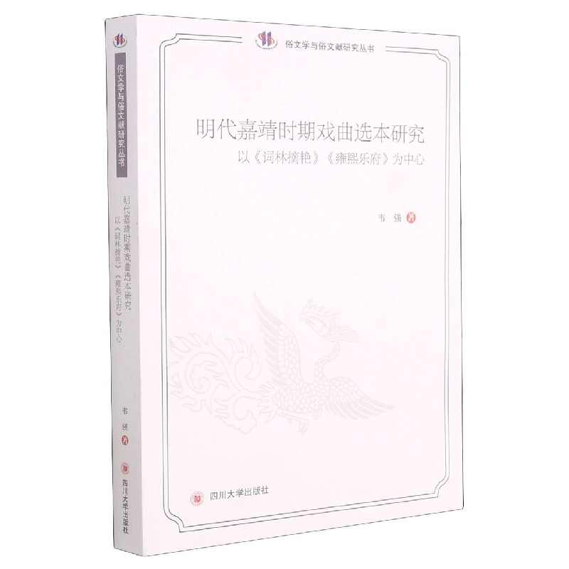 明代嘉靖时期戏曲选本研究（以词林摘艳雍熙乐府为中心）/俗文学与俗文献研究丛书