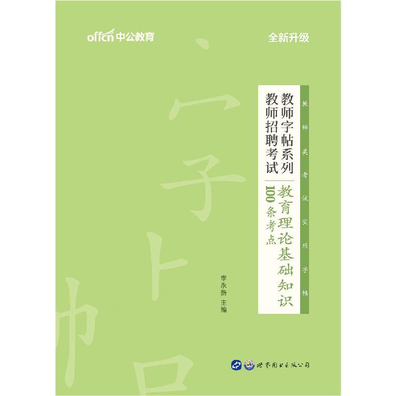 教师招聘考试教育理论基础知识100条考点（全新升级）/教师字帖系列