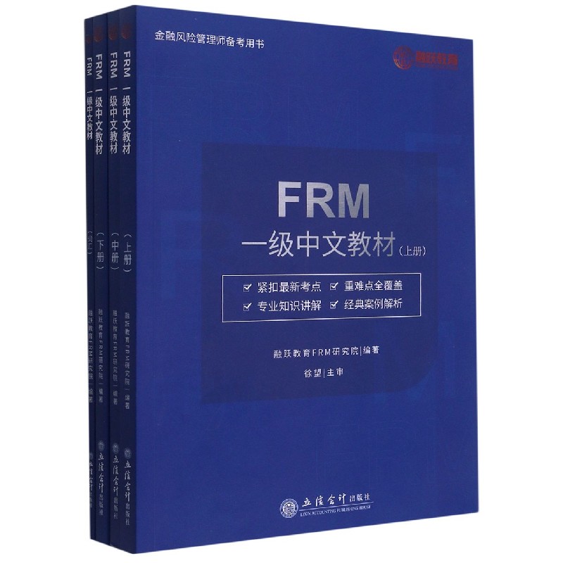 FRM一级中文教材（附词汇上中下金融风险管理师备考用书）