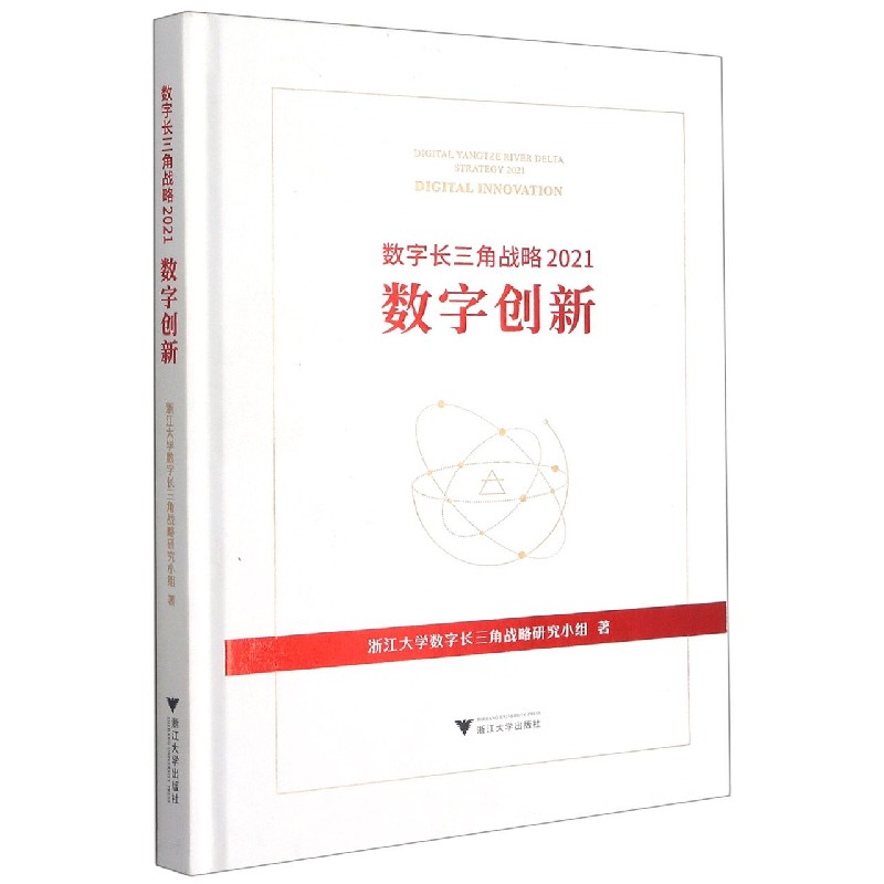 数字长三角战略（2021数字创新）（精）